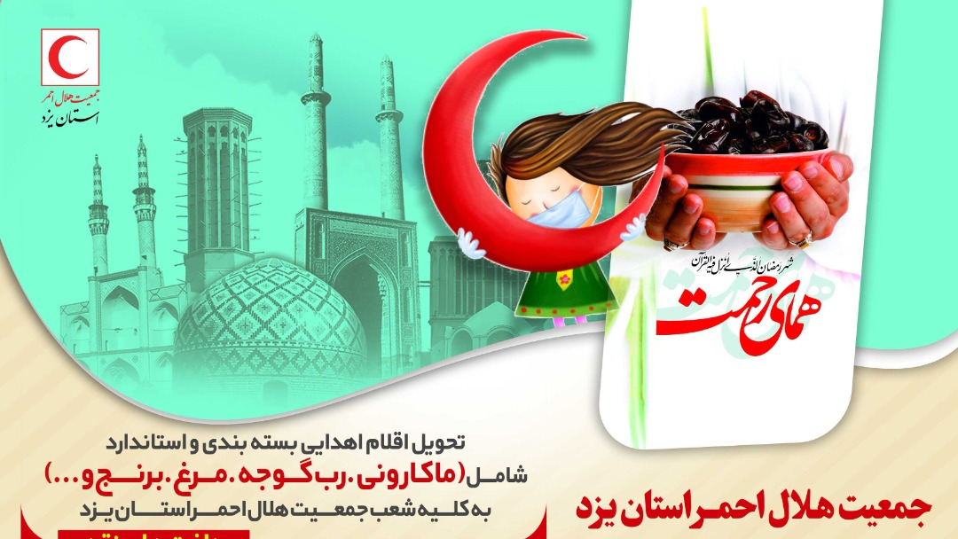 اجرای طرح همای رحمت به وسیله هلال احمر استان یزد در ماه رمضان